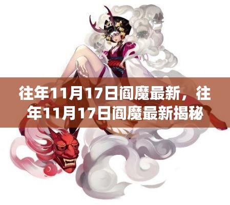 往年11月17日阎魔最新，往年11月17日阎魔最新揭秘，神秘力量背后的故事