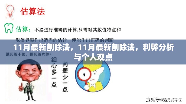 11月最新割除法，11月最新割除法，利弊分析与个人观点