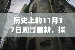 历史上的11月17日周哥最新，探秘周哥最新隐藏小巷特色小店，一场不期而遇的美食奇遇