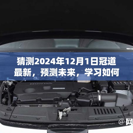 揭秘未来，预测与解析冠道最新动态，展望2024年12月1日发展动向