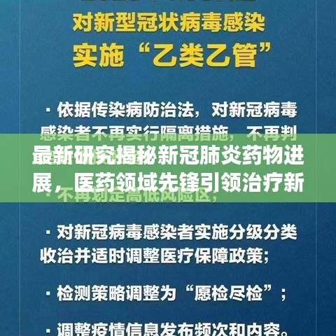 最新研究揭秘新冠肺炎药物进展，医药领域先锋引领治疗新方向