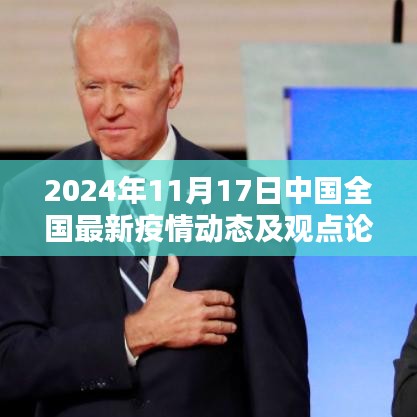 2024年11月17日中国全国最新疫情动态及观点论述