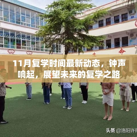 11月复学时间最新动态，钟声响起，展望未来的复学之路