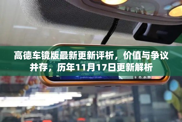 高德车镜版最新更新评析，价值与争议并存，历年11月17日更新解析