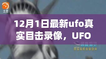 UFO目击录像揭秘，探讨目击事件背后的真相