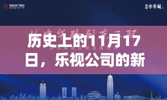 历史上的11月17日，乐视公司的新篇章开启时刻