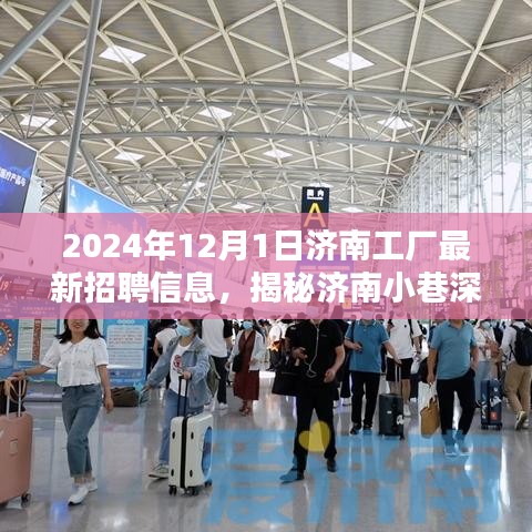 揭秘济南宝藏工厂，最新招聘信息与独特环境探秘之旅（2024年）