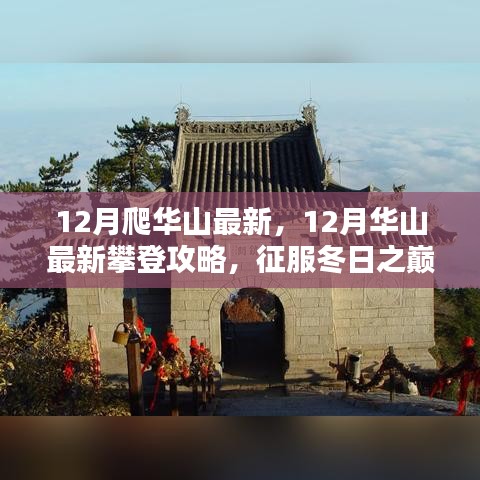 12月华山攀登指南，最新攻略，征服冬日之巅的绝佳体验