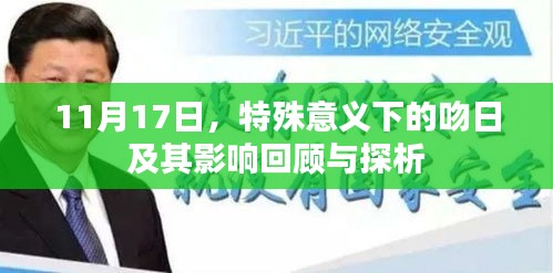 11月17日，特殊意义下的吻日及其影响回顾与探析