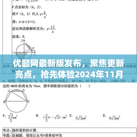 优题网最新版发布，聚焦更新亮点，抢先体验2024年11月17日的特色功能更新