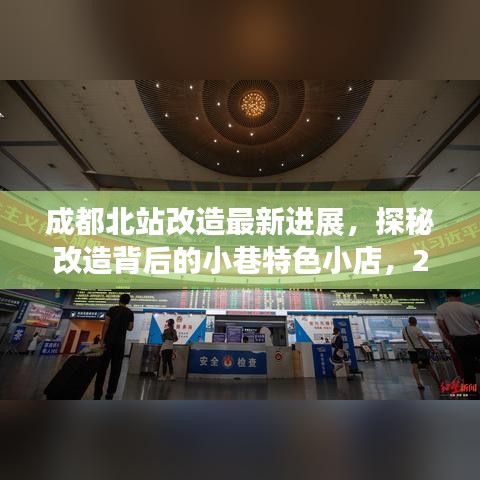 成都北站改造最新进展，探秘改造背后的小巷特色小店，2024年11月更新消息