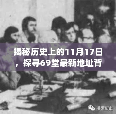 揭秘历史上的11月17日，探寻69堂最新地址背后的故事与影响