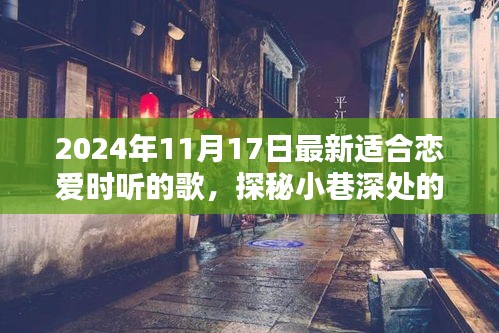 2024年11月17日最新适合恋爱时听的歌，探秘小巷深处的浪漫音符，2024年恋爱必听歌曲与隐藏音乐小店