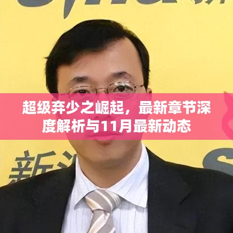 超级弃少之崛起，最新章节深度解析与11月最新动态