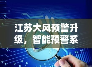 江苏大风预警升级，智能预警系统引领未来生活安全新纪元