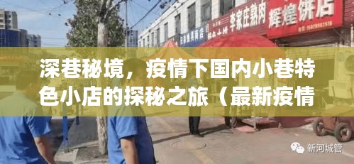 深巷秘境，疫情下国内小巷特色小店的探秘之旅（最新疫情状况更新）