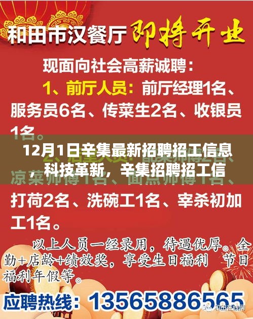 辛集最新招聘招工信息引领新时代，科技革新与高科技产品探索之旅