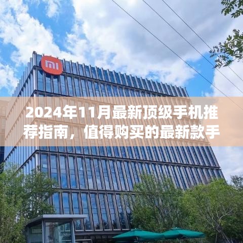 2024年11月最新顶级手机推荐指南，值得购买的最新款手机市场概览