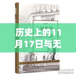 历史上的11月17日与无棣吧大苟村最新消息，小红书热议的交汇点