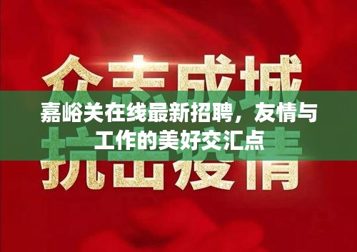 嘉峪关在线最新招聘，友情与工作的美好交汇点