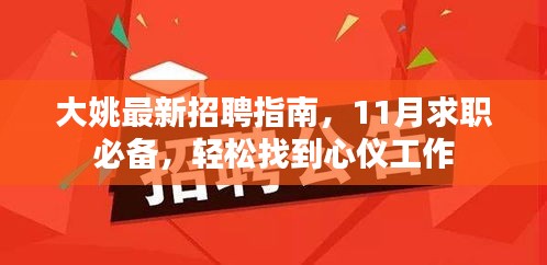 大姚最新招聘指南，11月求职必备，轻松找到心仪工作