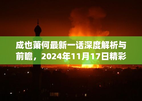 成也萧何最新一话深度解析与前瞻，2024年11月17日精彩继续！