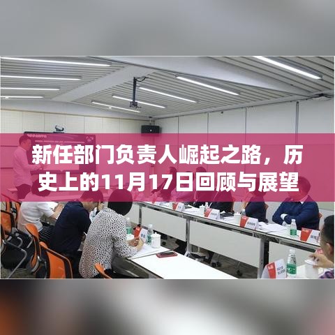 新任部门负责人崛起之路，历史上的11月17日回顾与展望