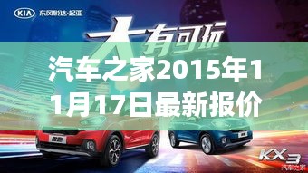 汽车之家2015年11月17日最新报价盛典，行业风向标深度洞察揭秘