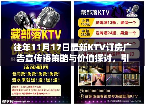 往年11月17日最新KTV订房广告宣传语策略与价值探讨，引领时尚潮流的KTV订房宣传标语揭秘！