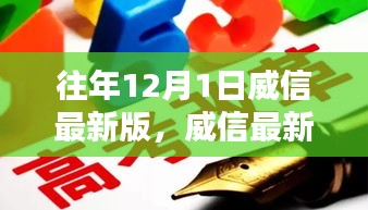 12月1日威信最新版，暖心日常，温馨时光的记录