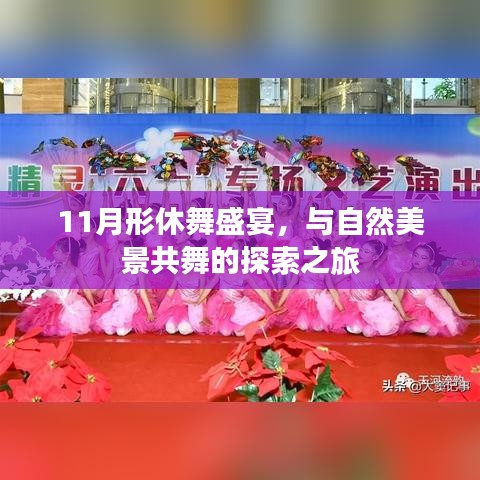 11月形休舞盛宴，与自然美景共舞的探索之旅