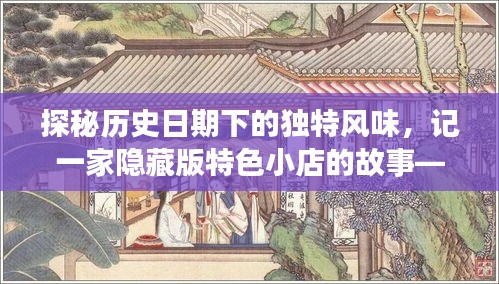 探秘历史日期下的独特风味，记一家隐藏版特色小店的故事——东南最新消息11月17日