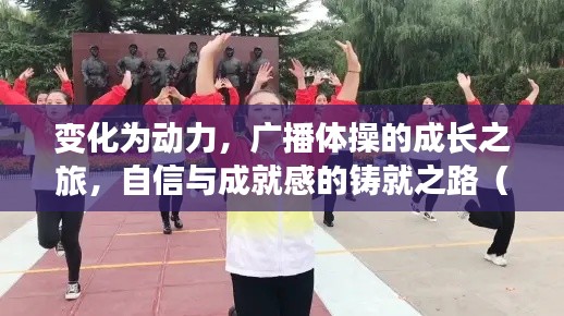 变化为动力，广播体操的成长之旅，自信与成就感的铸就之路（或历程）