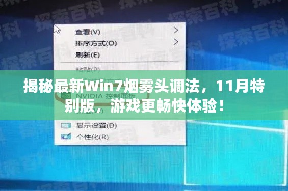 揭秘最新Win7烟雾头调法，11月特别版，游戏更畅快体验！