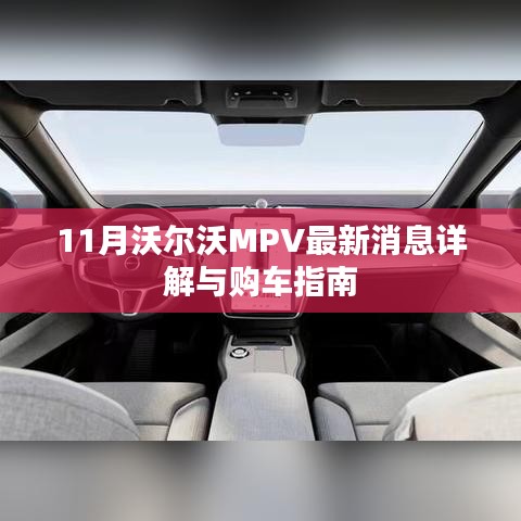 11月沃尔沃MPV最新消息详解与购车指南