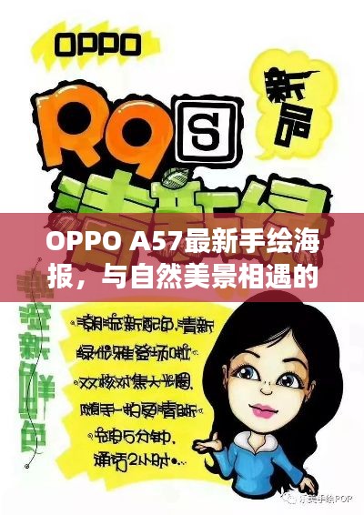 OPPO A57最新手绘海报，与自然美景相遇的启程之旅