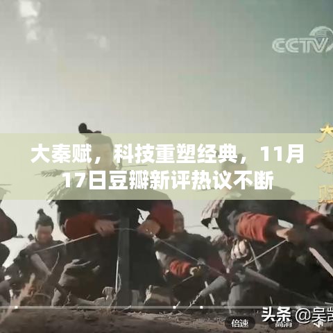 大秦赋，科技重塑经典，11月17日豆瓣新评热议不断