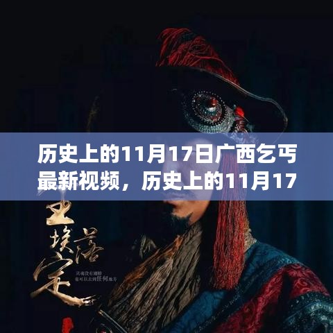 历史上的11月17日广西乞丐最新视频，历史上的11月17日，广西乞丐的逆袭故事，激励我们拥抱变化，自信闪耀新时代