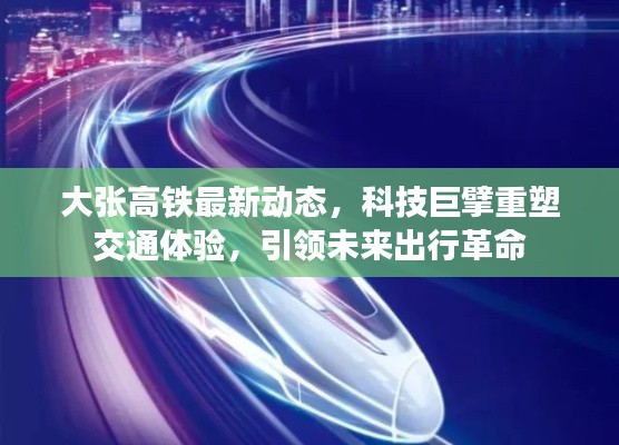 大张高铁最新动态，科技巨擘重塑交通体验，引领未来出行革命