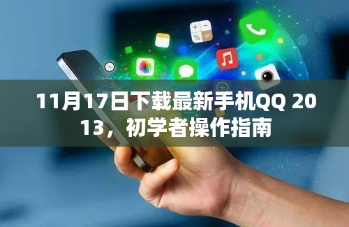 11月17日下载最新手机QQ 2013，初学者操作指南