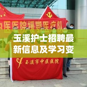 玉溪护士招聘最新信息及学习变化，成就无限可能！