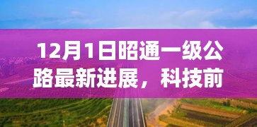 昭通一级公路最新进展，智能升级引领未来之路