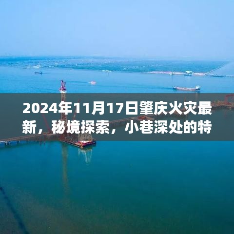 2024年11月17日肇庆火灾最新，秘境探索，小巷深处的特色小店与肇庆火灾背后的故事