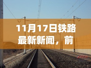 11月17日铁路最新新闻，前沿科技引领革新之旅