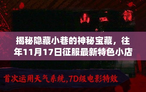 揭秘隐藏小巷的神秘宝藏，往年11月17日征服最新特色小店之旅