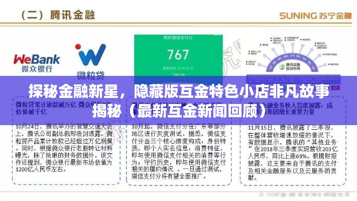 探秘金融新星，隐藏版互金特色小店非凡故事揭秘（最新互金新闻回顾）