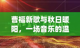 曹福新歌与秋日暖阳，一场音乐的温馨聚会，往年11月17日新歌发布