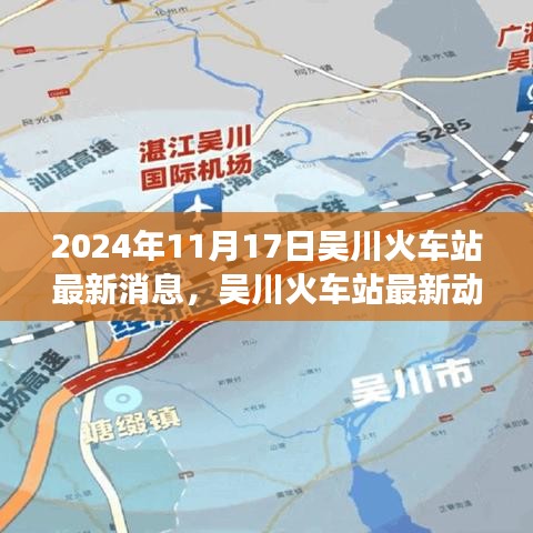 2024年11月17日吴川火车站最新消息，吴川火车站最新动态，未来升级与改造展望（2024年11月17日更新）