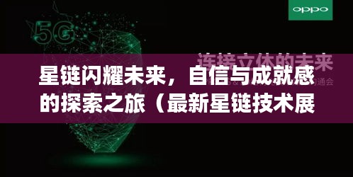 星链闪耀未来，自信与成就感的探索之旅（最新星链技术展望）