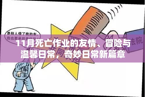 11月死亡作业的友情、冒险与温馨日常，奇妙日常新篇章